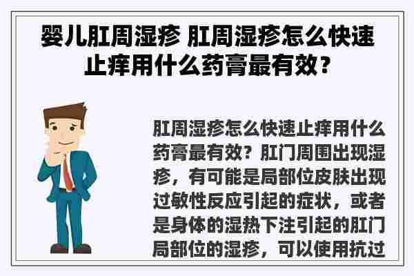 婴儿肛周湿疹 肛周湿疹怎么快速止痒用什么药膏最有效？